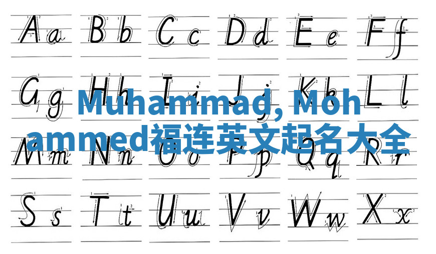Muhammad, Mohammed福连英文起名大全